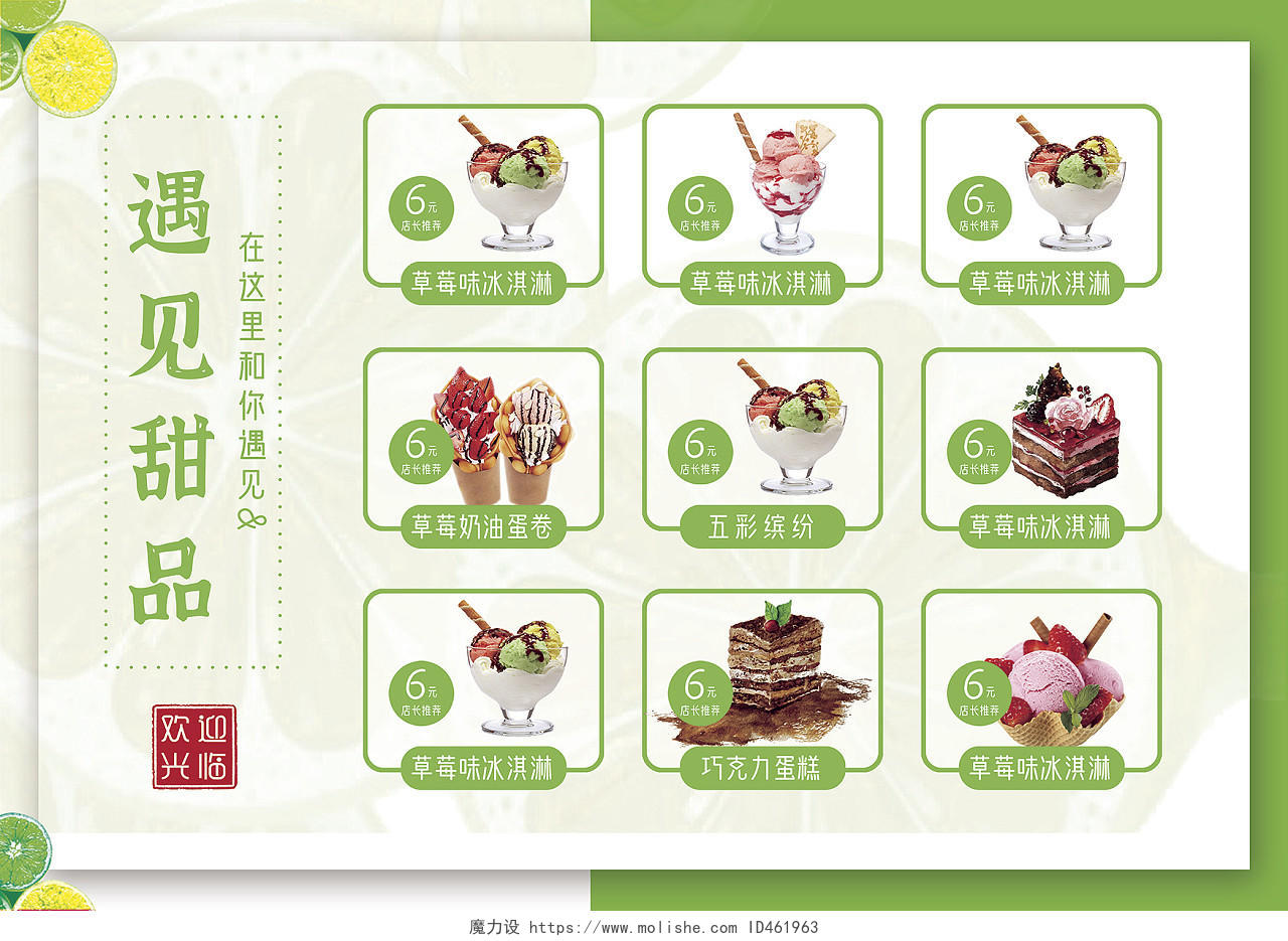 绿色背景遇见甜品价目表点餐卡甜品饮品冰淇淋点餐卡宣传单彩页甜品菜单